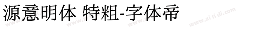 源意明体 特粗字体转换